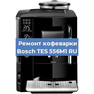 Чистка кофемашины Bosch TES 556M1 RU от накипи в Новосибирске